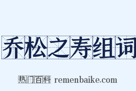 乔松之寿组词是什么意思的图片